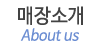 매장소개