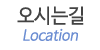 오시는길