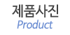 제품사진