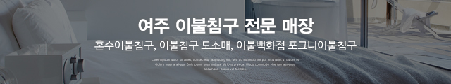 포그니이불침구_이미지m